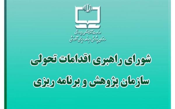 آخرین نشست شورای راهبردی اقدامات تحولی سازمان پژوهش در سال 99 برگزار گردید