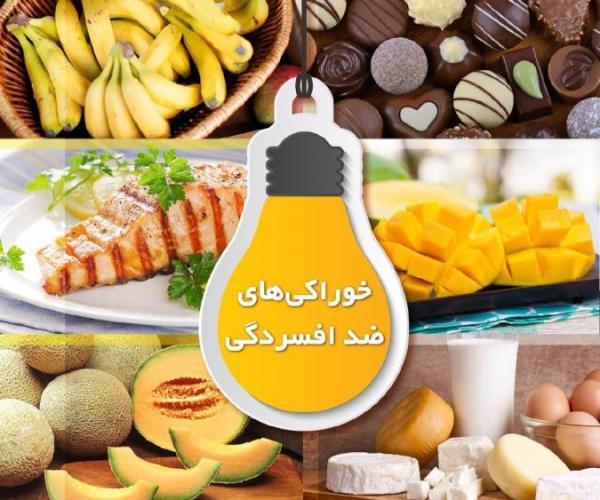 آشنایی با مواد غذایی ضد افسردگی