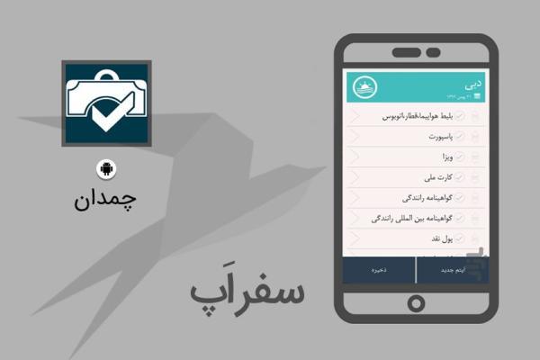 سفر اپ: با اپلیکیشن چمدان، چمدانی تکمیل داشته باشید