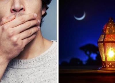 چطور از بوی بد دهان در ماه رمضان خلاص شویم؟